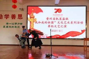 高墻內(nèi)的愛(ài)國(guó)情懷 凱里監(jiān)獄舉辦“我和我的祖國(guó)”文化藝術(shù)系列活動(dòng)